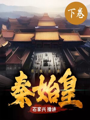 cover image of 秦始皇传奇（下卷）